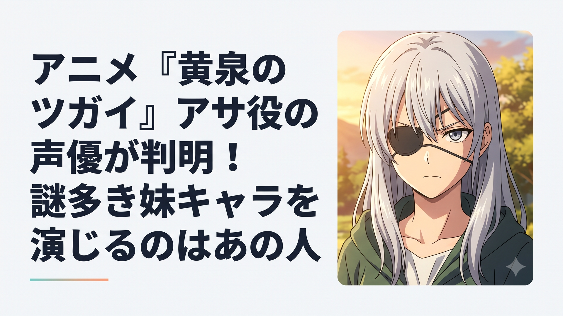 眼帯をした銀髪の少女が強い眼差しでこちらを見つめているファンタジーアニメ風のシーン