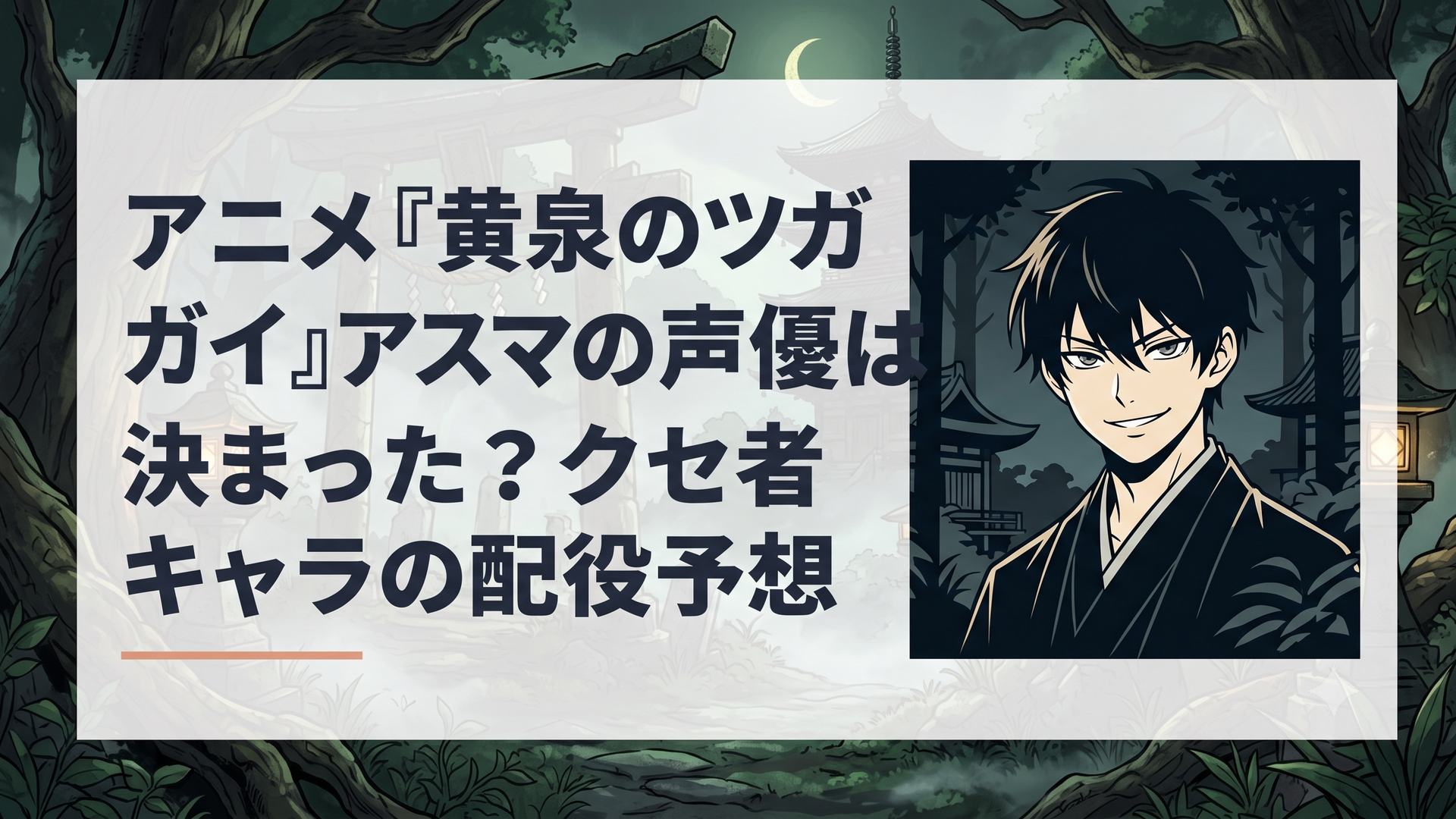 和風ファンタジーの世界観で、暗闇の中で不敵な笑みを浮かべるミステリアスな青年キャラクターのイメージ