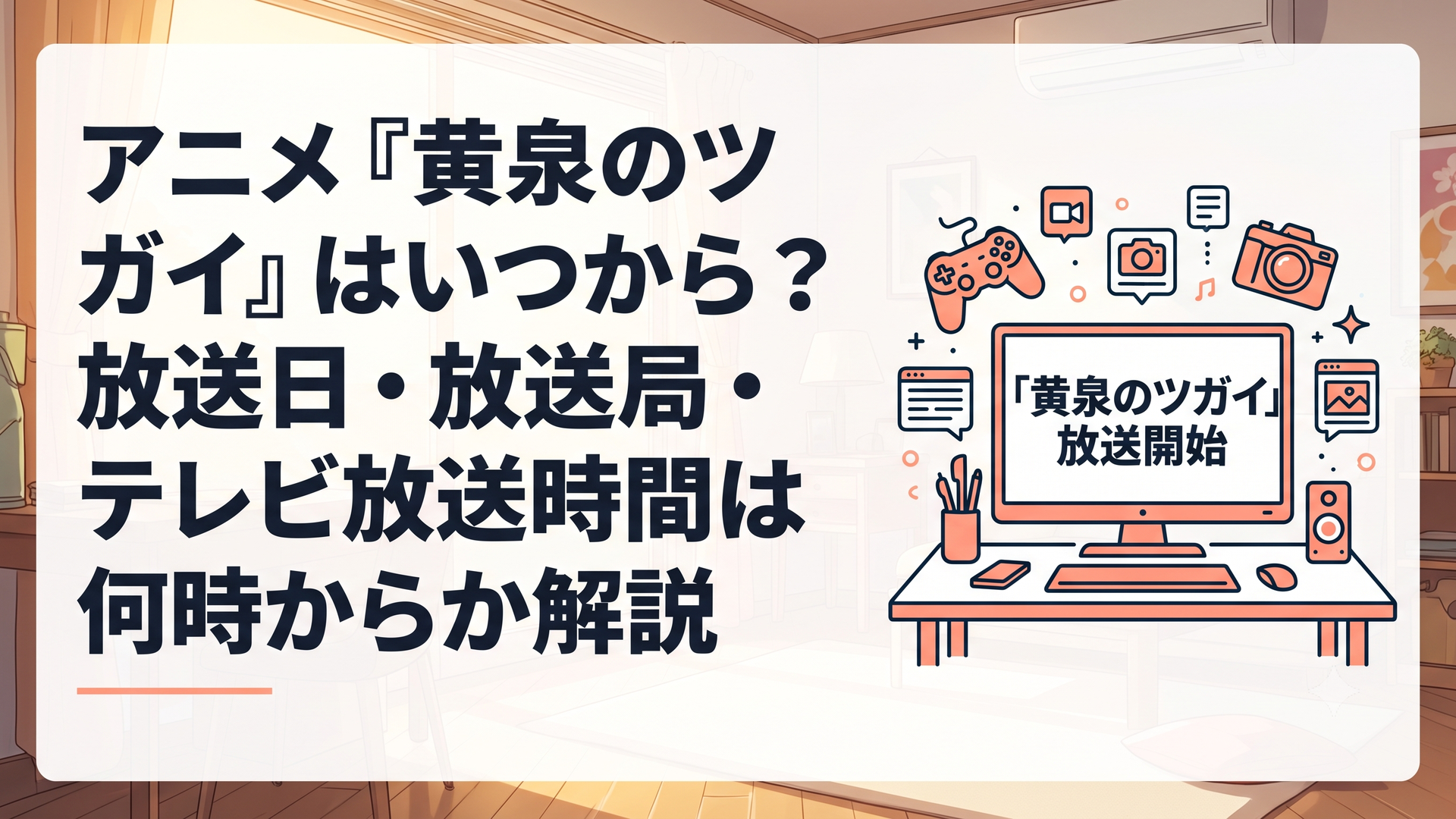 『黄泉のツガイ』アニメ放送開始を知らせるテレビモニターとポップなガジェットが並ぶデスク