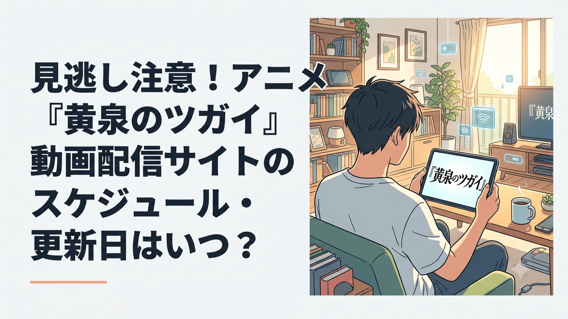 薄暗いリビングで、最新のタブレット画面に映る『黄泉のツガイ』のロゴを見つめる男性の後ろ姿