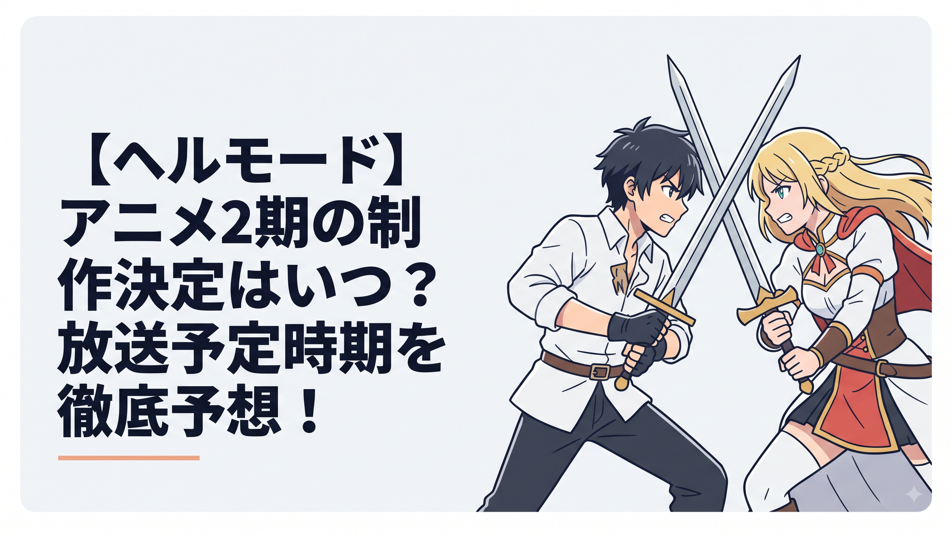 アレンとヘルミオスが向かい合って剣を交えようとしている熱いキービジュアル風のイラスト