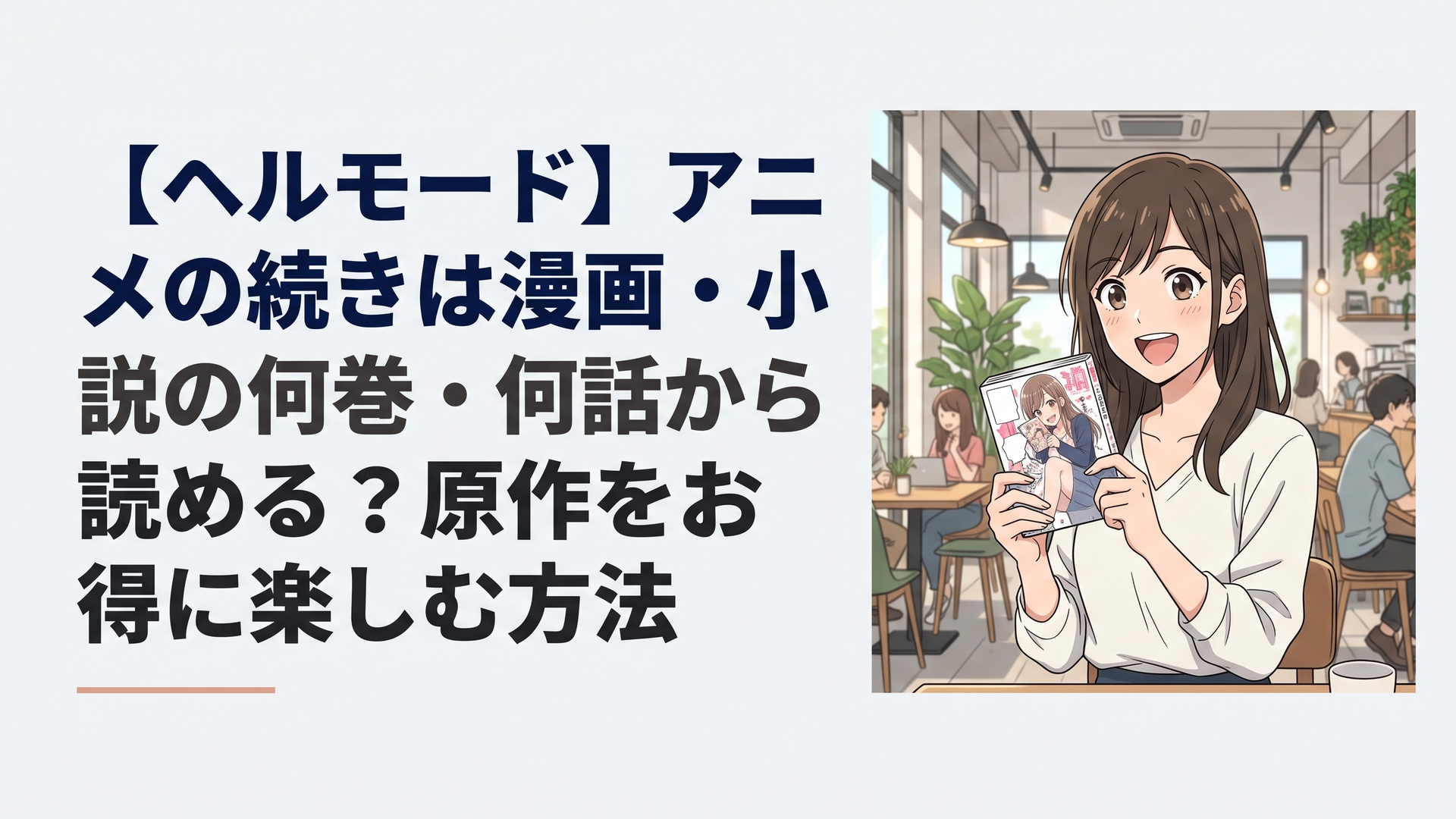 【ヘルモード】アニメの続きは漫画・小説の何巻・何話から読める？原作をお得に楽しむ方法