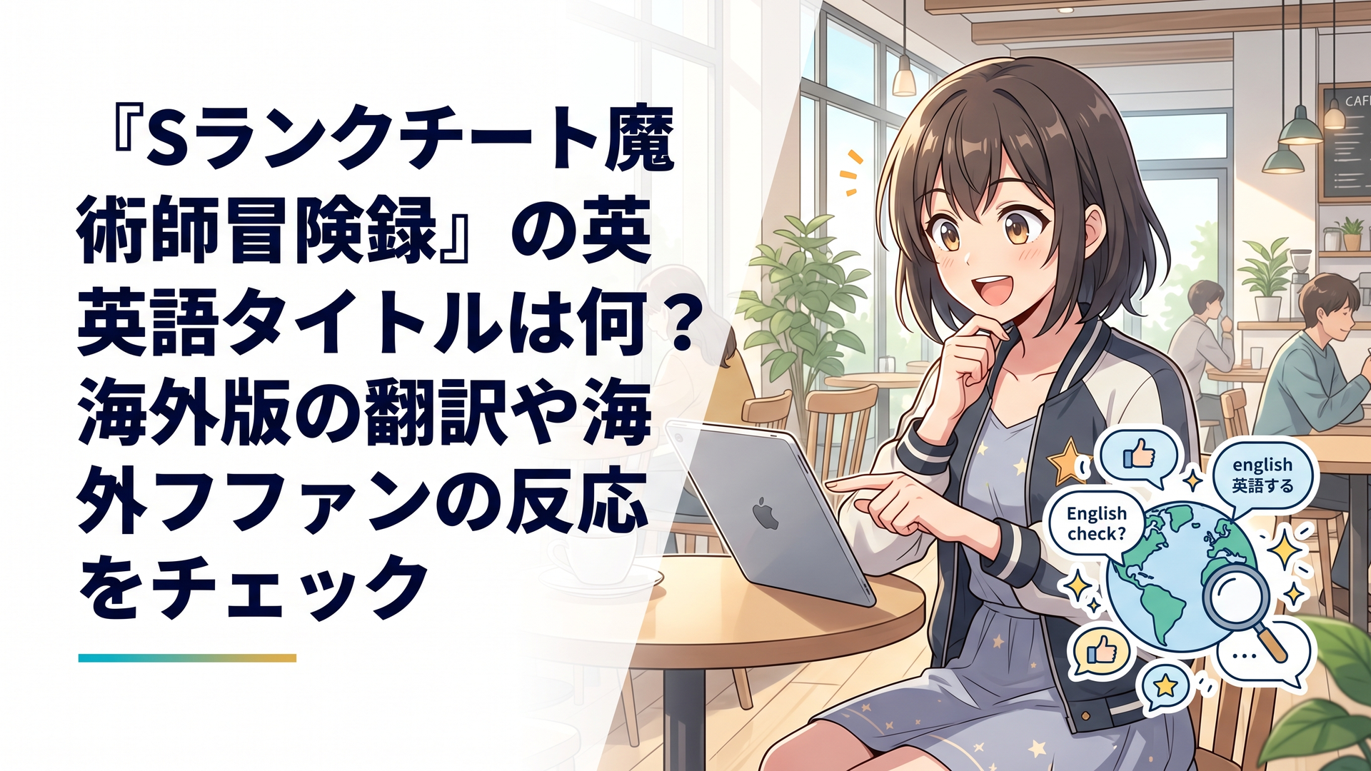 『Sランクチート魔術師冒険録』の英語タイトルは何？海外版の翻訳や海外ファンの反応をチェック
