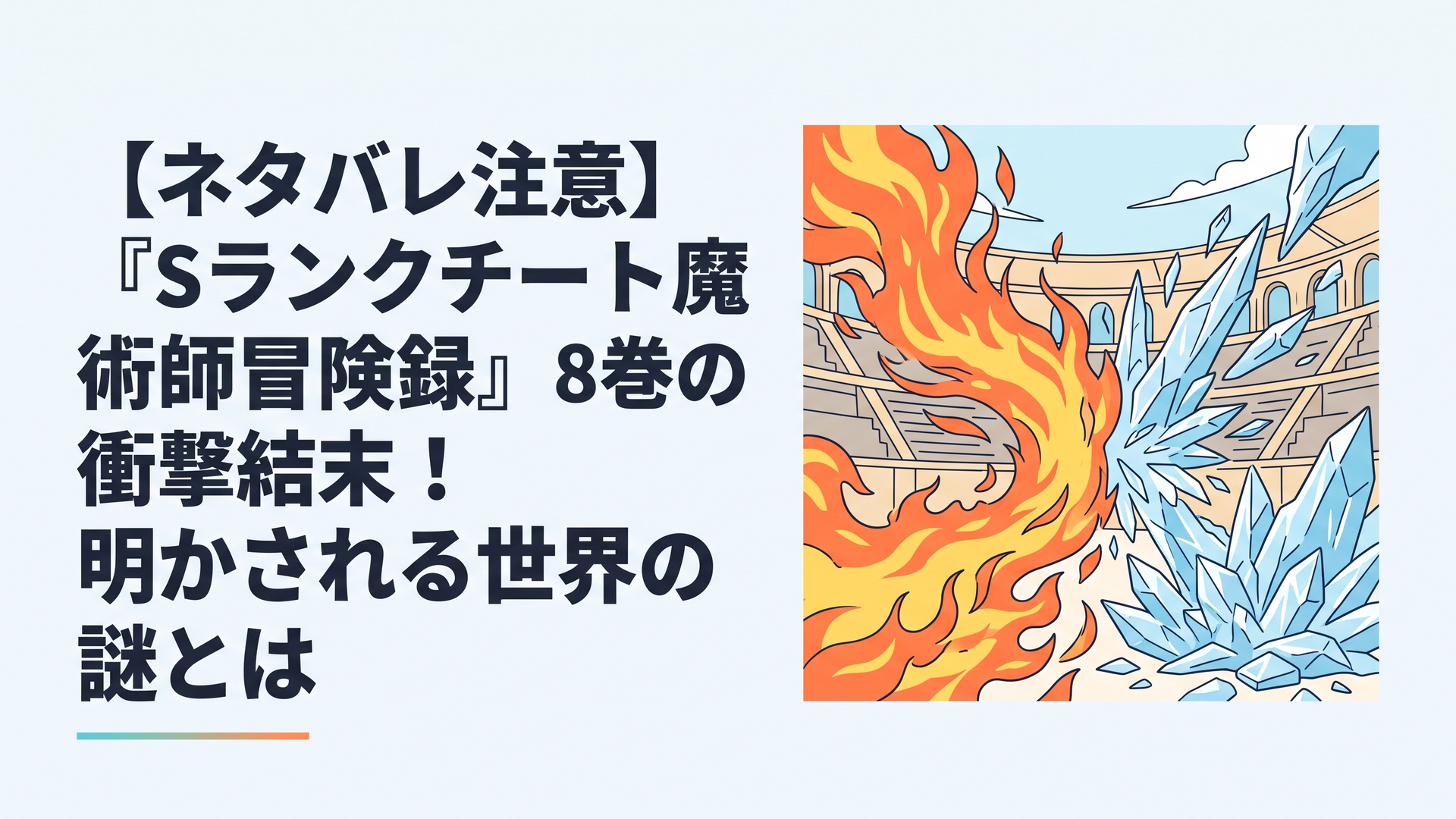 雷神皇祭の闘技場で圧倒的な炎の魔法と神秘的な氷の魔法が激しく衝突している緊迫感あふれる光景