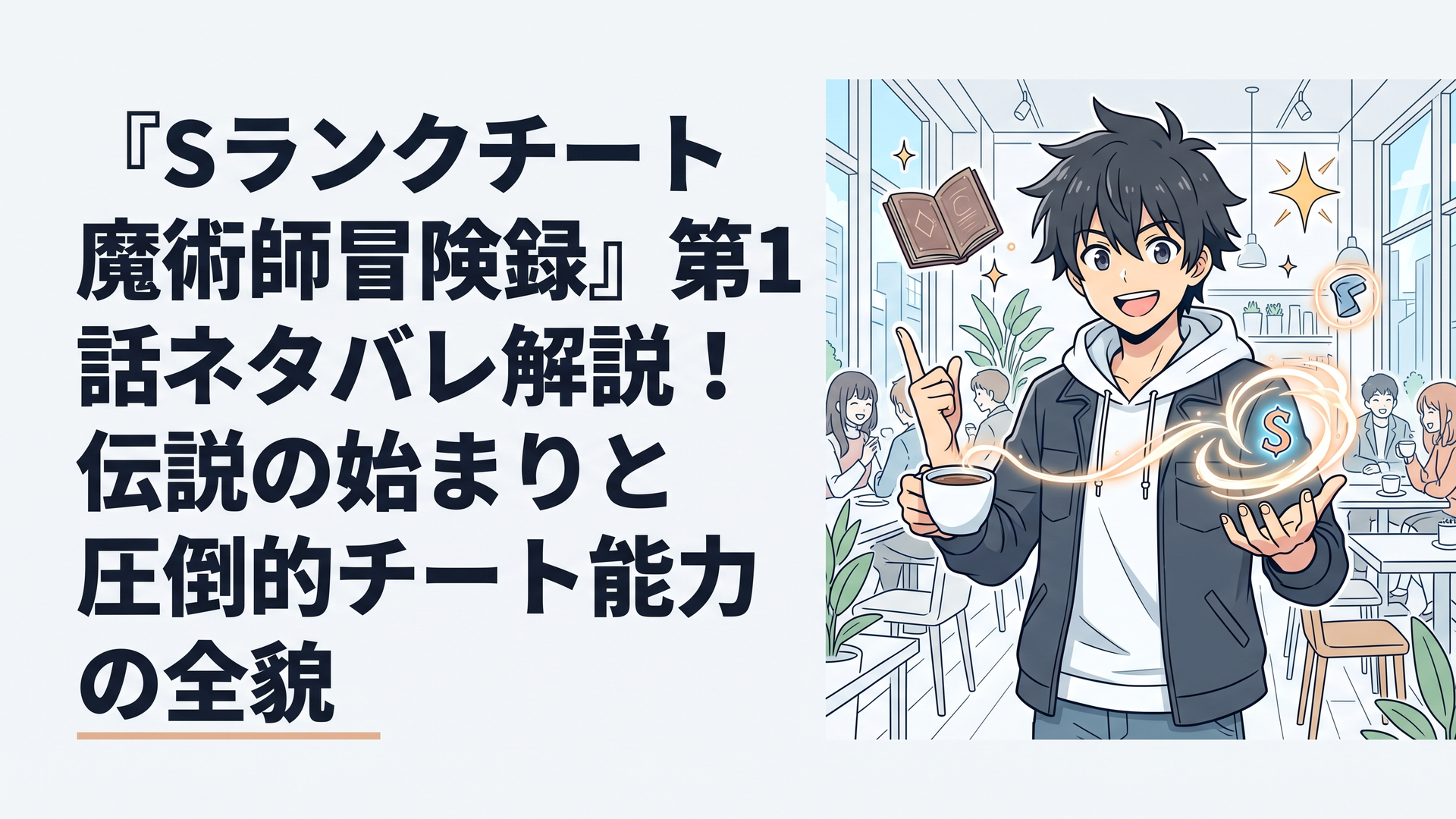 『Sランクチート魔術師冒険録』第1話ネタバレ解説！伝説の始まりと圧倒的チート能力の全貌