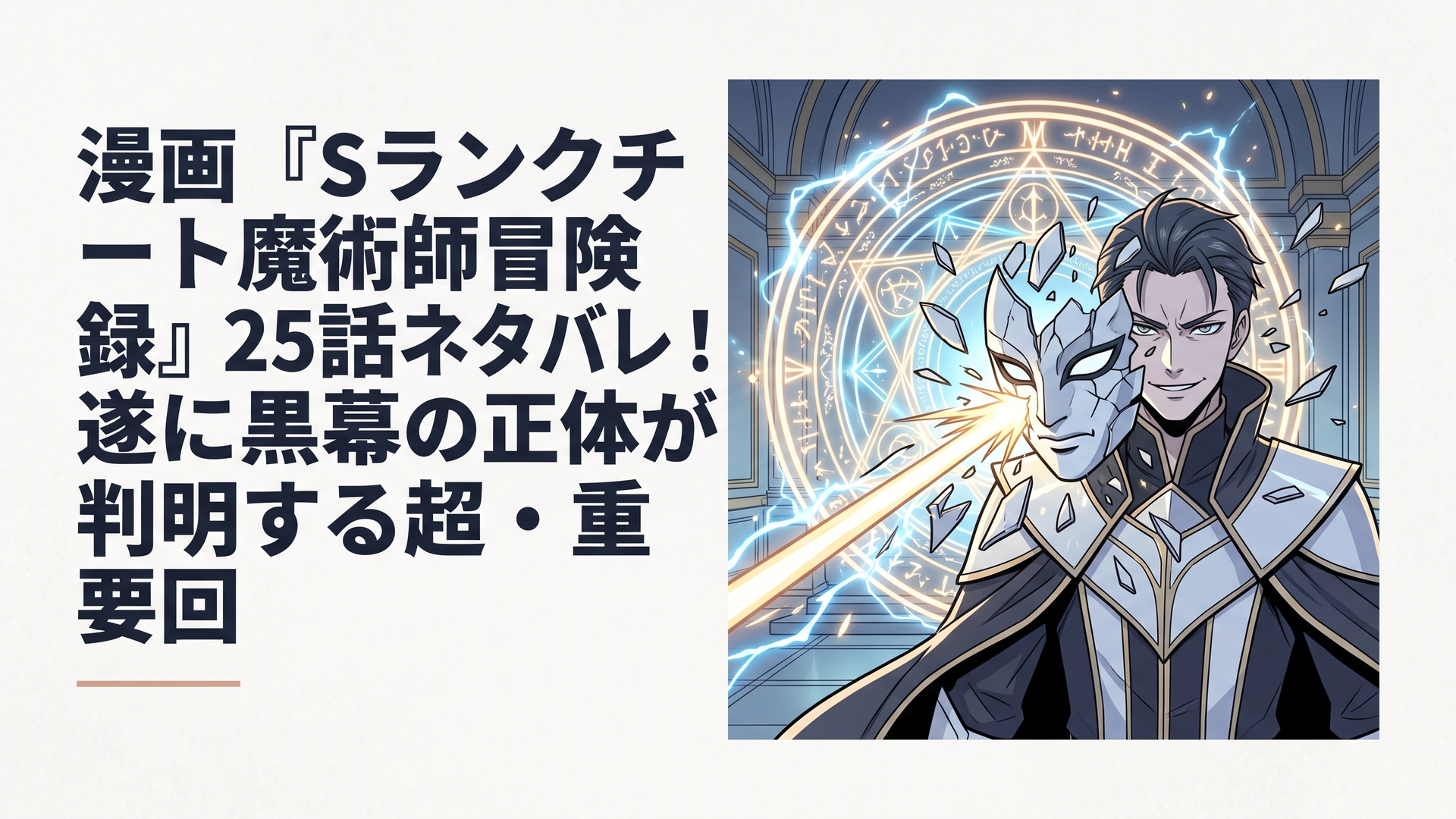 巨大な魔法陣が展開される中、放たれた一撃によって仮面が砕け散り、冷酷な笑みを浮かべる光皇アルカンの正体が露わになる劇的なシーン