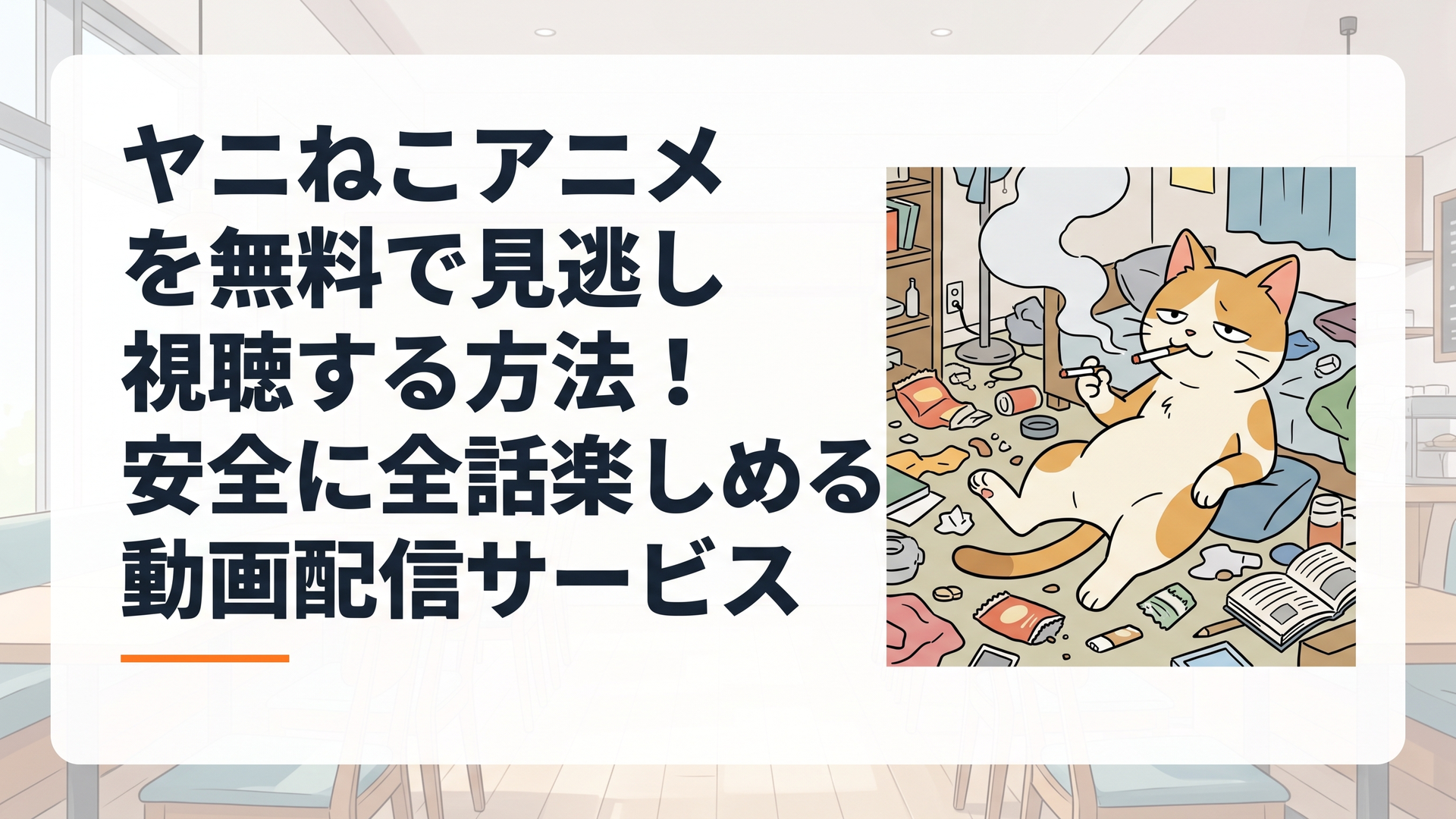 ヤニねこがタバコを吸いながらダラダラしている散らかった部屋の様子