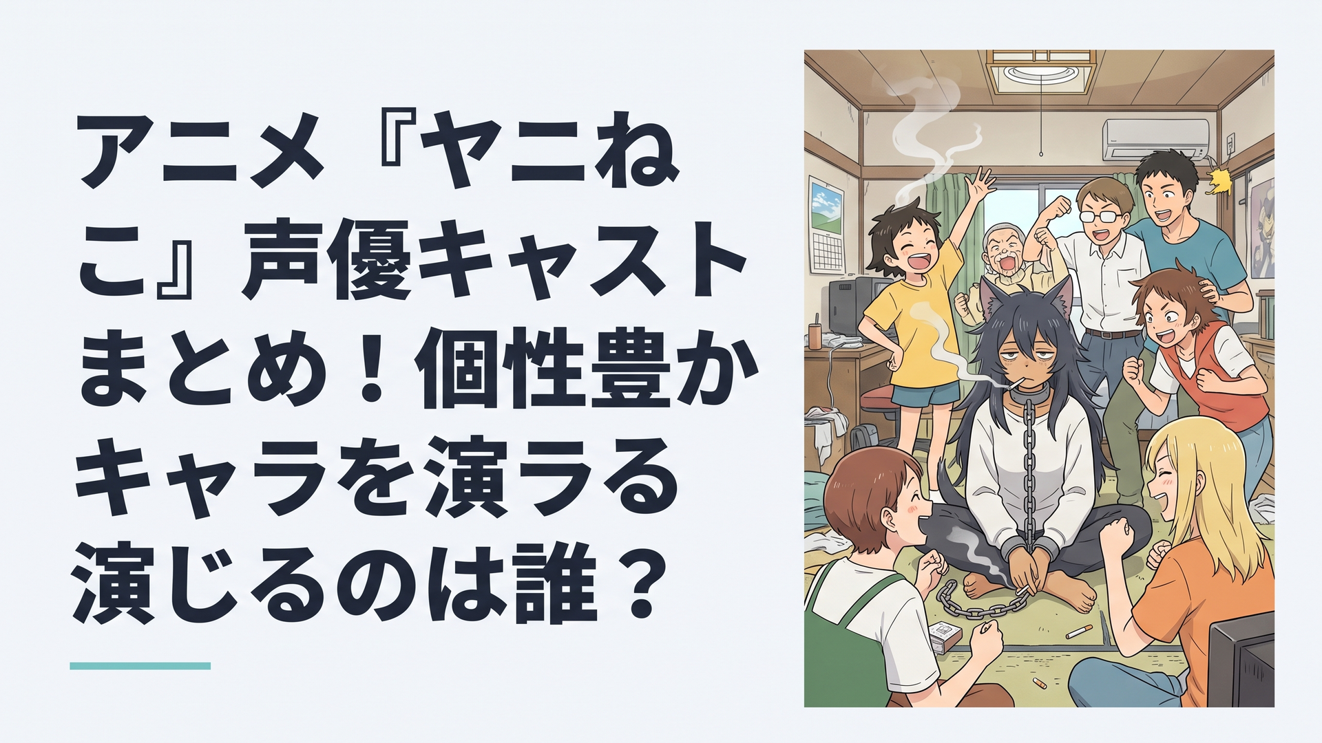 ヤニ臭い汚部屋でタバコをふかす気怠げな獣人の女の子と、その周囲で騒ぐ個性豊かでちょっとお下品なキャラクターたちが大集合している様子