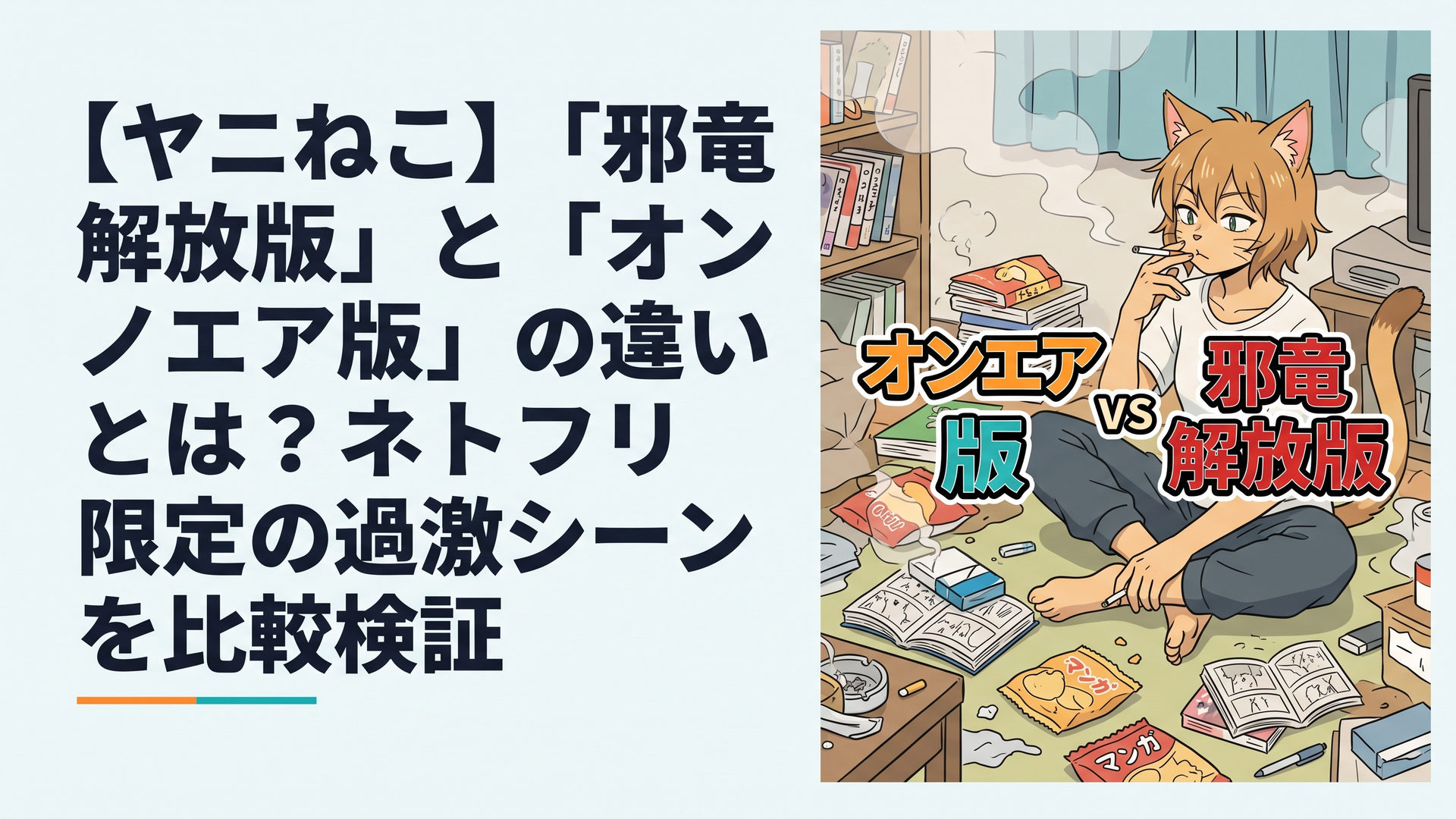 散らかったヤニ臭い部屋でタバコを吹かす獣人ヤニねこの姿と「オンエア版」「邪竜解放版」の2つのロゴが並んだ比較イメージ