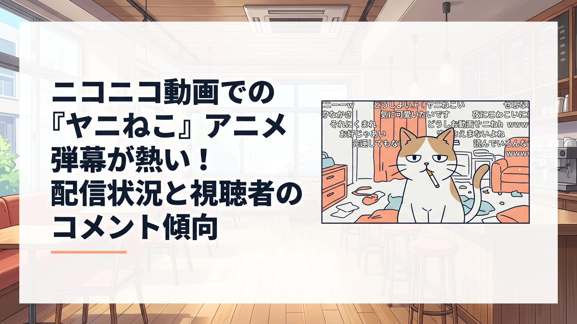 散らかった部屋でタバコをくわえるヤニねこと、画面を埋め尽くす弾幕コメントのイメージ