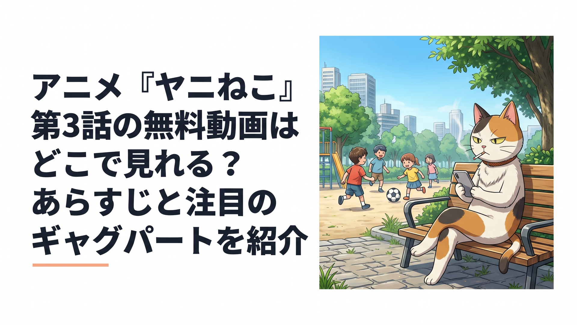 タバコをふかしながら公園で子供たちのサッカーボールを見つめるヤニねこの姿