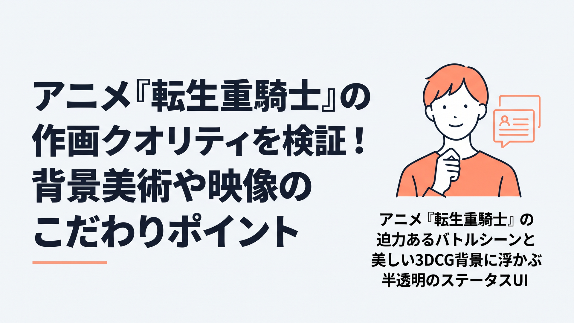アニメ『転生重騎士』の迫力あるバトルシーンと美しい3DCG背景に浮かぶ半透明のステータスUI