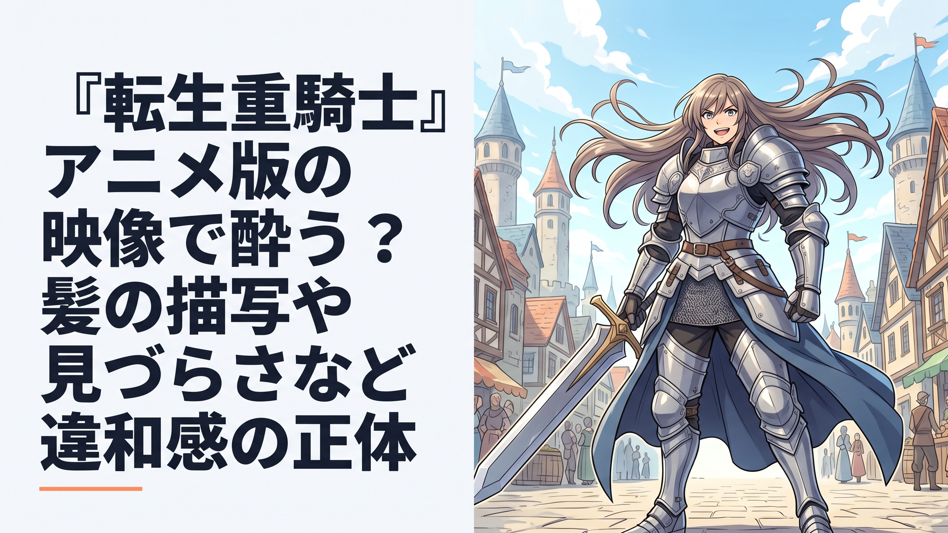 ファンタジー世界の街並みを背景に、過剰になびく髪と重厚な鎧を身にまとった重騎士が立つ、少し視界が歪んだようなダイナミックな構図のイラスト