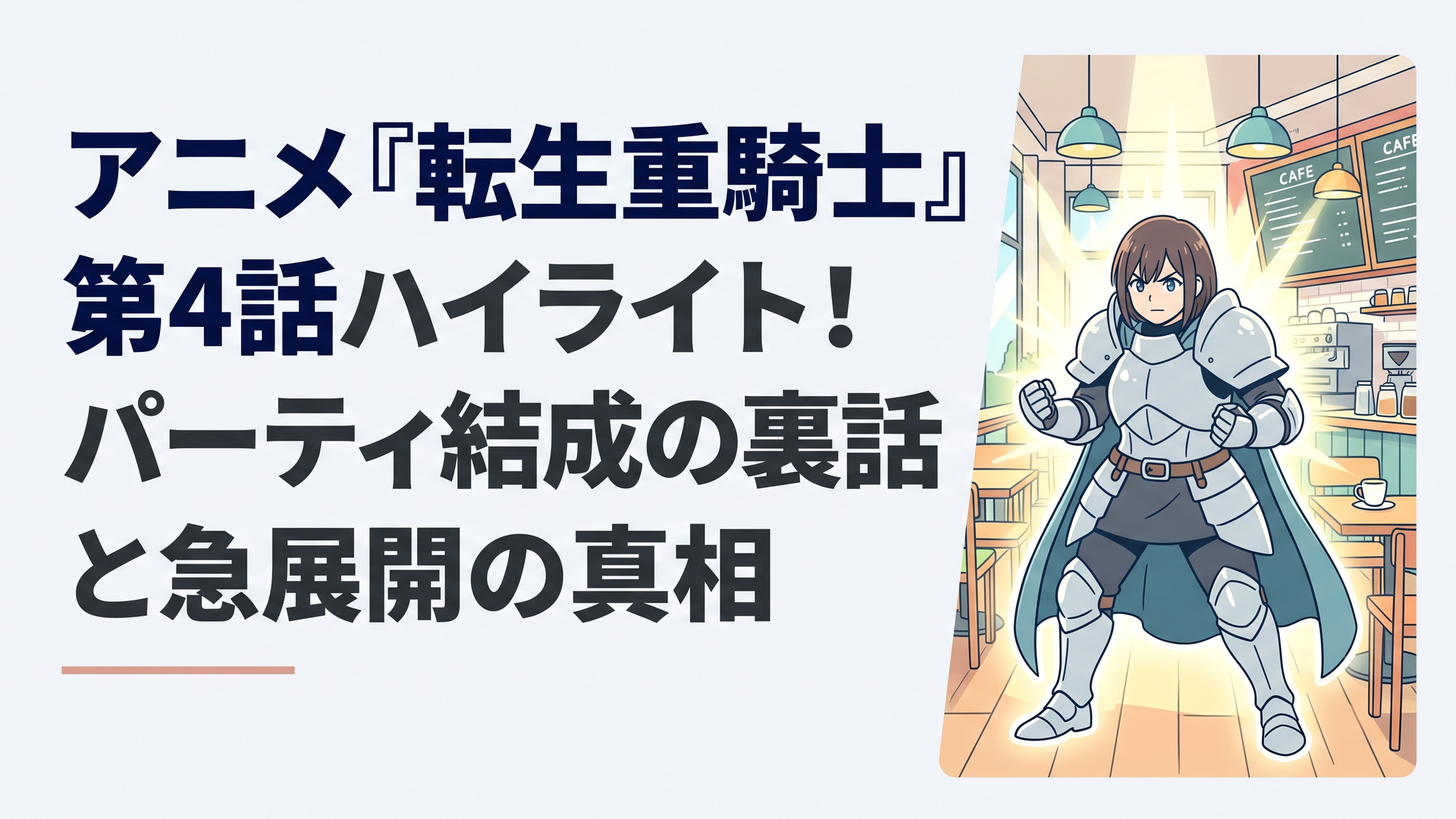 重厚な鎧を纏った重騎士エルマが、光に包まれながら新たな力を手に入れる幻想的な存在進化のシーン