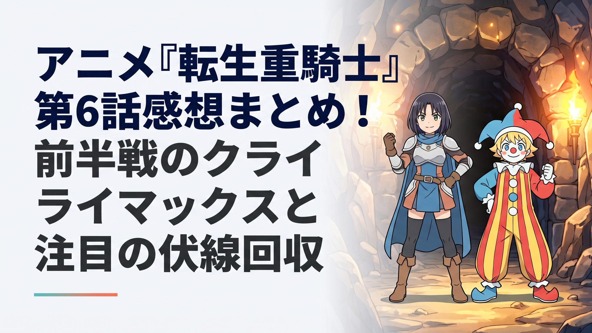 エルマと道化師の衣装を身にまとったルーチェが、薄暗い難関ダンジョンの入り口で決意の表情を浮かべて並び立つシーン