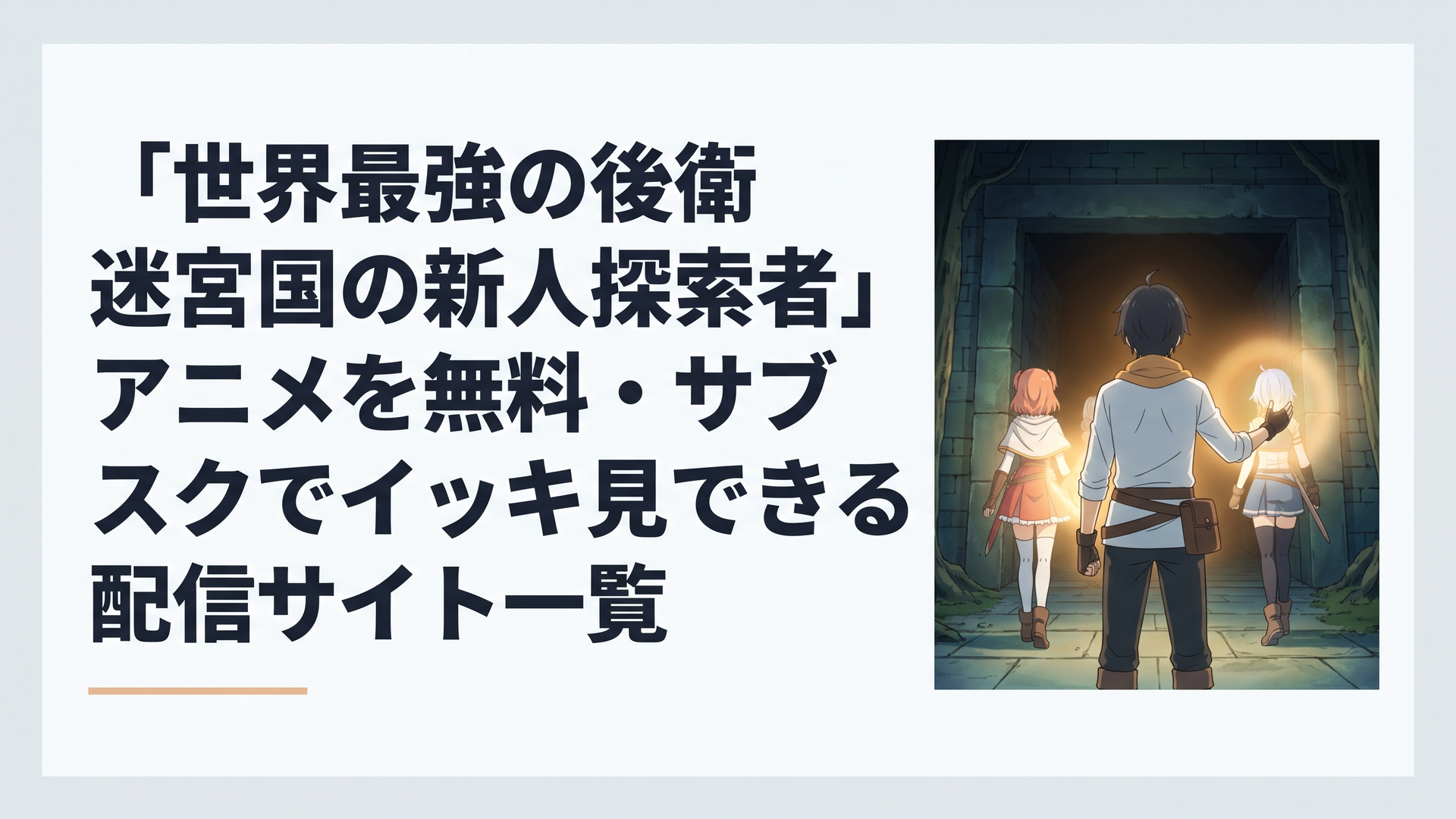 薄暗い迷宮の入り口で、前衛の仲間たちを温かい光のスキルで包み込む主人公アリヒトの頼もしい後ろ姿