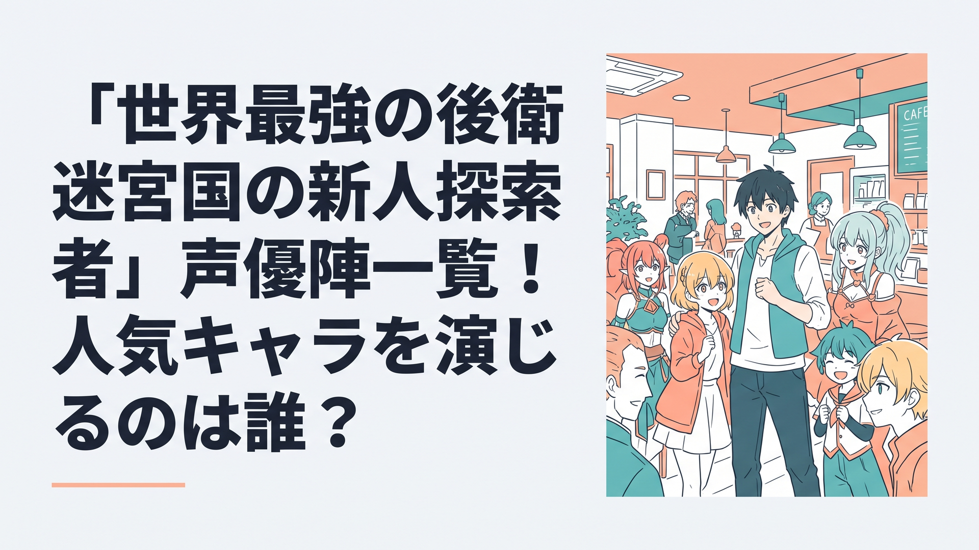 ファンタジー世界の迷宮で仲間を後方から支援する青年と個性豊かな仲間たちの集合シーン