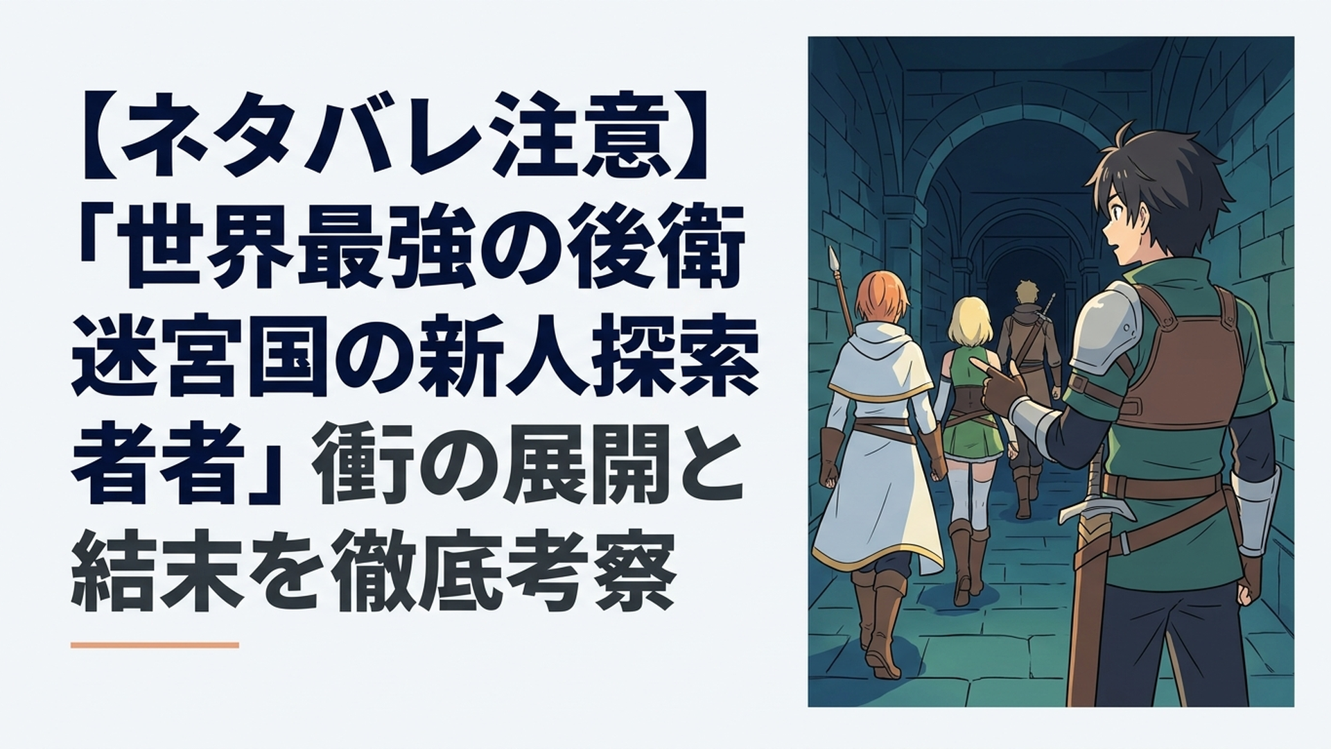 薄暗い迷宮の奥深く、頼れる仲間たちの背中を後方から見守り、指示を出す主人公アリヒトのファンタジー感あふれる光景